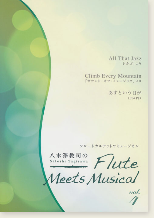 フルートカルテットでミュージカル 八木澤教司のFlute Meets Musical Vol. 4