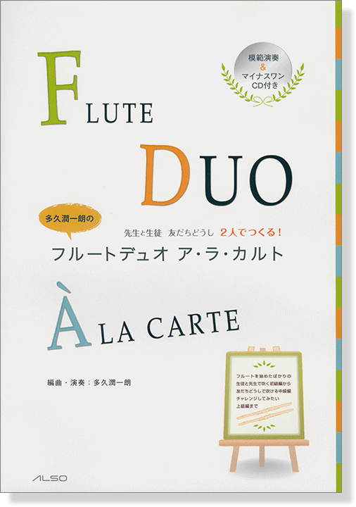 多久潤一朗の フルートデュオ ア・ラ・カルト