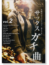 Sax Presents 名刺代わりにジャズで一発キメる! サックスガチ曲 Vol.2 Sax Presents 名刺代わりにジャズで一発キメる! サックスガチ曲 Vol.2