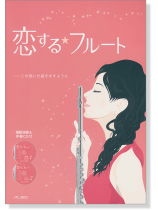恋する☆フルート-この想いが届きますように 模範演奏&伴奏CD付き【CD+樂譜】 恋する☆フルート-この想いが届きますように 模範演奏&伴奏CD付き【CD+樂譜】