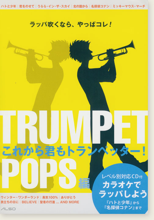 Trumpet これから君もトランペッター！【POPS編】