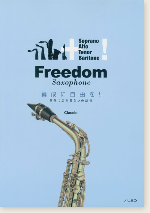 Freedom Saxophone Classic 編成を自由を! 無限に広がる２つの旋律
