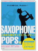 Saxophone これから君もサックスプレイヤー!【POPS編】サックス吹くなら、やっぱコレ!CD付 Saxophone これから君もサックスプレイヤー!【POPS編】サックス吹くなら、やっぱコレ!CD付