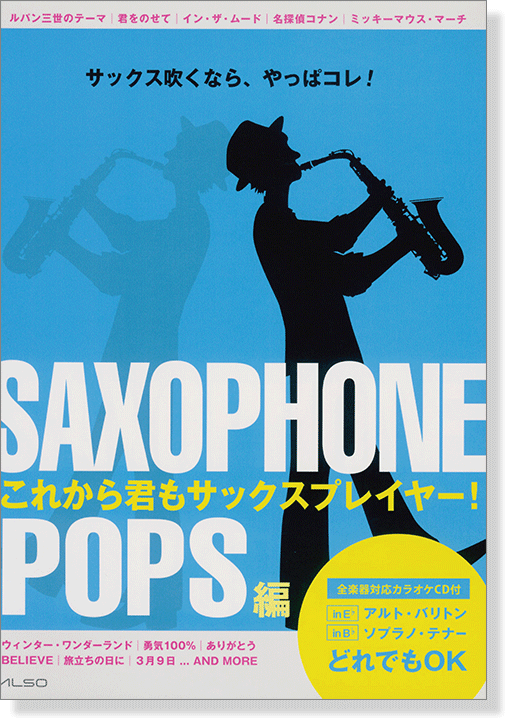 Saxophone これから君もサックスプレイヤー!【POPS編】サックス吹くなら、やっぱコレ!CD付