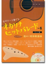 オカリナ ヒットパレード Vol.1 煌めく昭和歌謡曲 生ギター伴奏&カラオケCD付き オカリナ ヒットパレード Vol.1 煌めく昭和歌謡曲 生ギター伴奏&カラオケCD付き