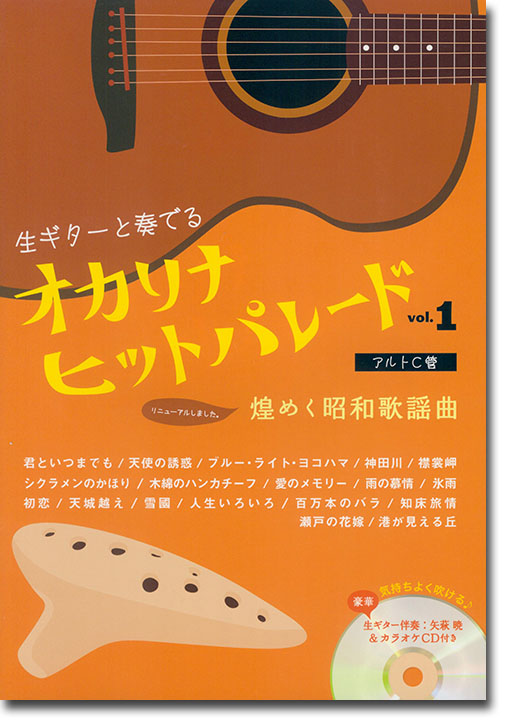 オカリナ ヒットパレード Vol.1 煌めく昭和歌謡曲 生ギター伴奏&カラオケCD付き