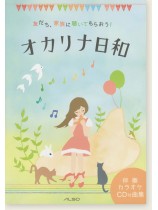 友だち、家族に聴いてもらおう! オカリナ日和 友だち、家族に聴いてもらおう! オカリナ日和
