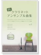 気軽に吹ける! クラリネット・アンサンブル曲集 Vol.3 気軽に吹ける! クラリネット・アンサンブル曲集 Vol.3