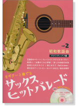 サックス ヒットパレード Vol.2 昭和歌謡曲 アルトサックス編 生ギター伴奏CD付き サックス ヒットパレード Vol.2 昭和歌謡曲 アルトサックス編 生ギター伴奏CD付き