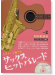 サックス ヒットパレード Vol.2 昭和歌謡曲 アルトサックス編 生ギター伴奏CD付き