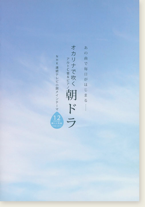 オカリナで吹く 朝ドラ