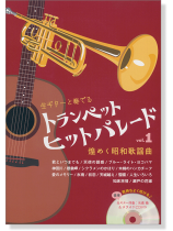 トランペット ヒットパレード Vol.1 煌めく昭和歌謡曲 生ギター伴奏&カラオケCD付き トランペット ヒットパレード Vol.1 煌めく昭和歌謡曲 生ギター伴奏&カラオケCD付き