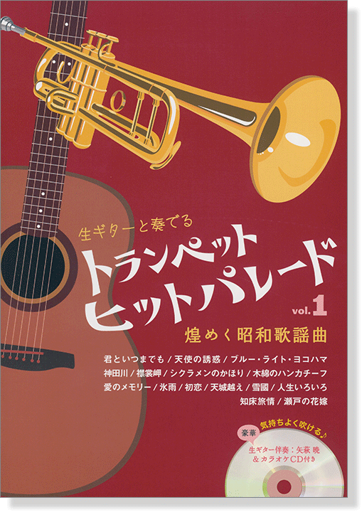 トランペット ヒットパレード Vol.1 煌めく昭和歌謡曲 生ギター伴奏&カラオケCD付き