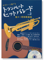 トランペット ヒットパレード Vol.2 煌めく昭和歌謡曲 生ギター伴奏&カラオケCD付き トランペット ヒットパレード Vol.2 煌めく昭和歌謡曲 生ギター伴奏&カラオケCD付き