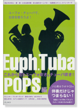 Euphonium, Tuba これから君もユーフォ吹き&チューバ吹き! [POPS編]【CD+樂譜】