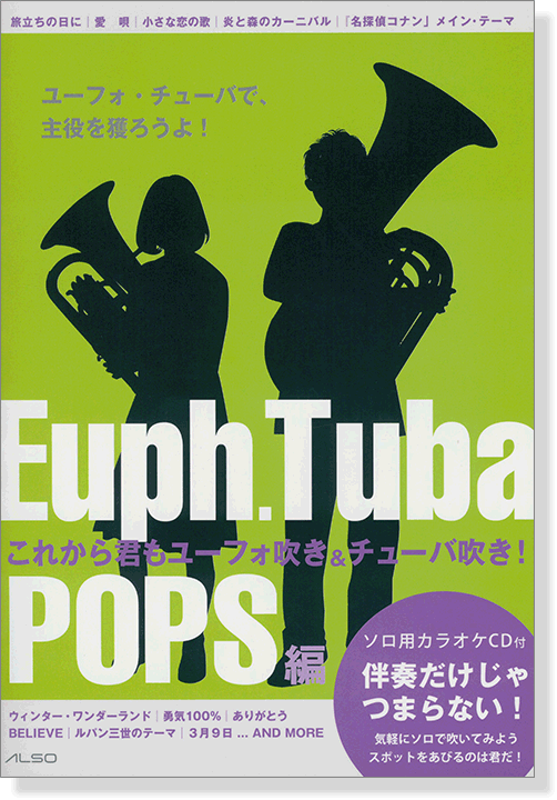 Euphonium, Tuba これから君もユーフォ吹き&チューバ吹き! [POPS編]【CD+樂譜】