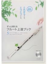 ずっと使える フルート上達ブック ずっと使える フルート上達ブック
