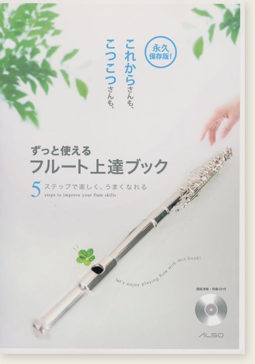ずっと使える フルート上達ブック ずっと使える フルート上達ブック