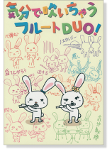 気分で吹いちゃう フルートDuo 気分で吹いちゃう フルートDuo