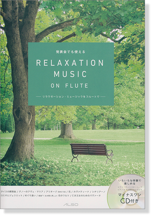 いろいろな伴奏で楽しめる マイナスワンCD付き 発表会でも使える Relaxation Music on Flute【CD+樂譜】