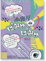 ピアノ連弾 ふたり de ぱみゅぱみゅ vol.2 ピアノ連弾 ふたり de ぱみゅぱみゅ vol.2