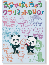気分で吹いちゃう クラリネットDuo 気分で吹いちゃう クラリネットDuo