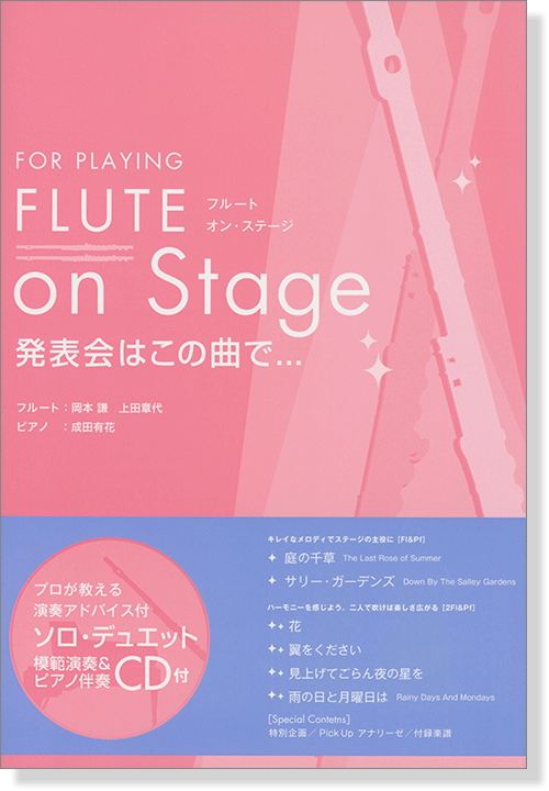 フルートソロ‧デュエット 発表会はこの曲で… For Playing Flute on Stage