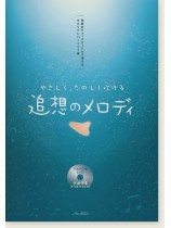 発表会やフェスティバルで 使えるオカリナレパートリー集 やさしく、たのしく吹ける 追想のメロディ 発表会やフェスティバルで 使えるオカリナレパートリー集 やさしく、たのしく吹ける 追想のメロディ