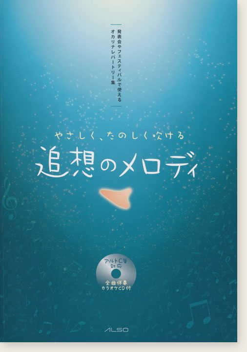 発表会やフェスティバルで 使えるオカリナレパートリー集 やさしく、たのしく吹ける 追想のメロディ