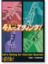 クラリネット 4人でスウィング!  クラリネット 4人でスウィング!
