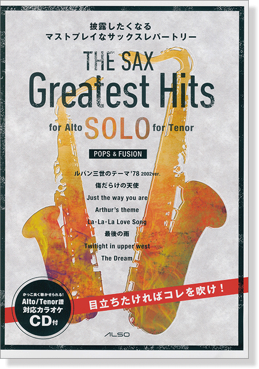 The Sax Greatest Hits ザ・サックス・グレイテスト・ヒッツ Solo for Alto／Tenor Sax カラオケCD付