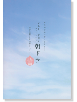 フルートで吹く 朝ドラ フルートで吹く 朝ドラ