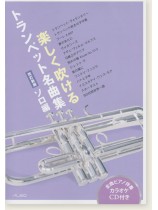 楽しく吹けるトランペット名曲集 ソロ編(改訂新版) 楽しく吹けるトランペット名曲集 ソロ編(改訂新版)