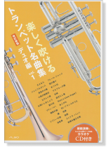 楽しく吹けるトランペット名曲集 デュオ編（改訂新版）Vol.1