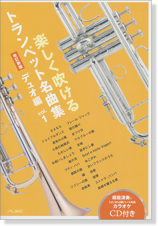 楽しく吹けるトランペット名曲集 デュオ編（改訂新版）Vol.1