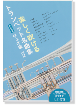 楽しく吹けるトランペット名曲集 デュオ編(改訂新版)Vol.2 楽しく吹けるトランペット名曲集 デュオ編(改訂新版)Vol.2