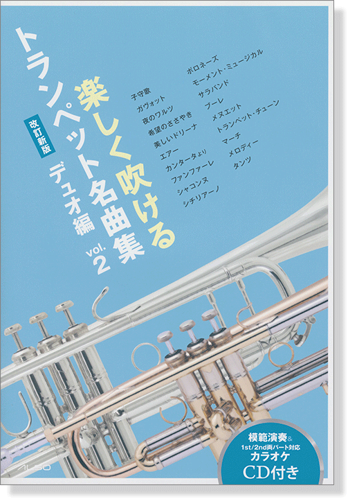 楽しく吹けるトランペット名曲集 デュオ編（改訂新版）Vol.2