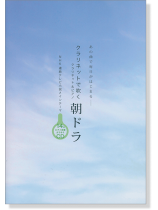 クラリネットで吹く 朝ドラ クラリネットで吹く 朝ドラ