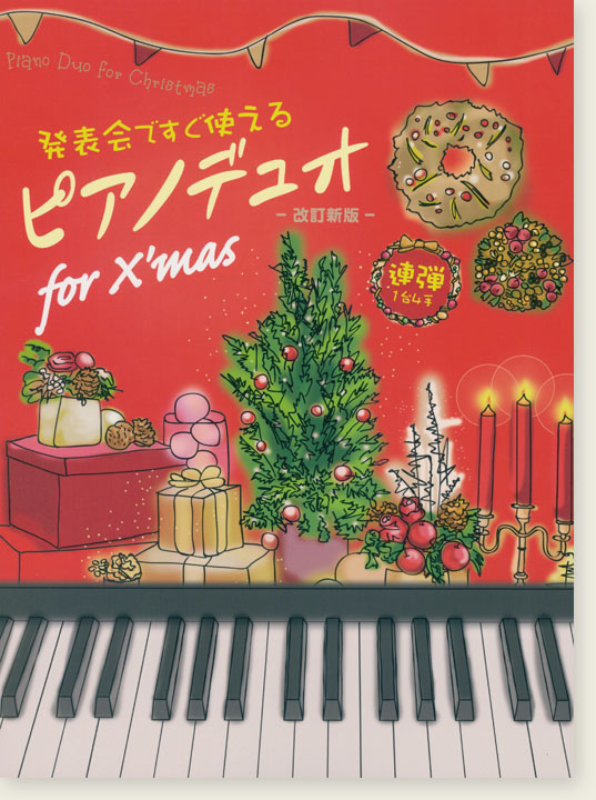 発表会ですぐ使える ピアノデュオ for X'mas 【改訂新版】