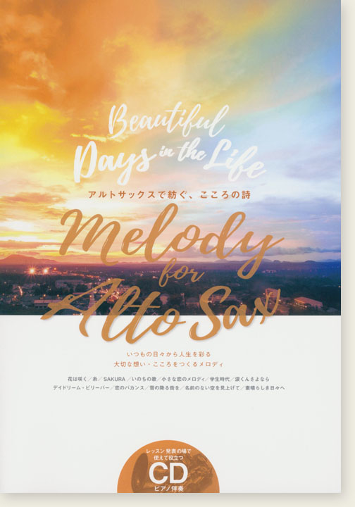 メロディ‧フォー‧アルトサックス Melody for Alto Saxophone アルトサックスで紡ぐ、こころの詩