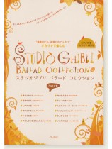 オカリナで楽しむ スタジオジブリ バラード コレクション オカリナで楽しむ スタジオジブリ バラード コレクション