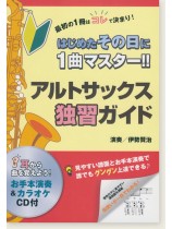 アルトサックス独習ガイド アルトサックス独習ガイド