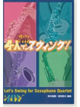 サックス 4人でスウィング! サックス 4人でスウィング!