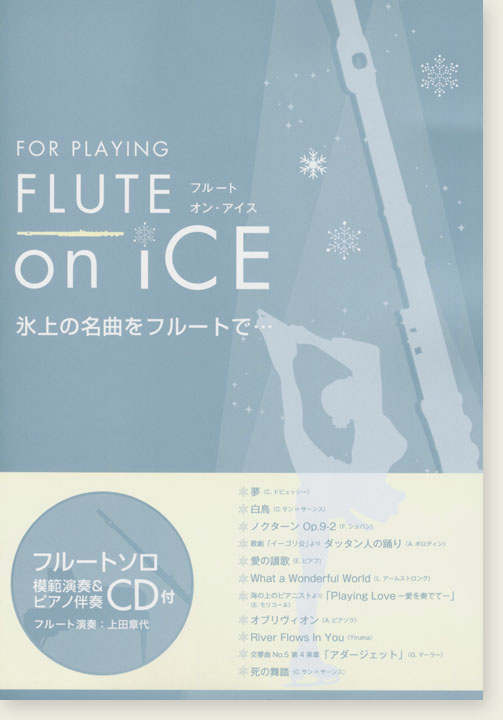 フルートソロ 氷上の名曲をフルートで… For Playing Flute on Ice