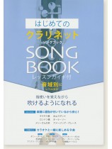 はじめてのクラリネット ソングブック Song Book はじめてのクラリネット ソングブック Song Book