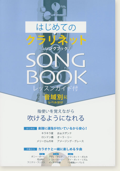 はじめてのクラリネット ソングブック Song Book