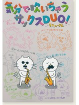 気分で吹いちゃう サックスDuo リニューアル 気分で吹いちゃう サックスDuo リニューアル