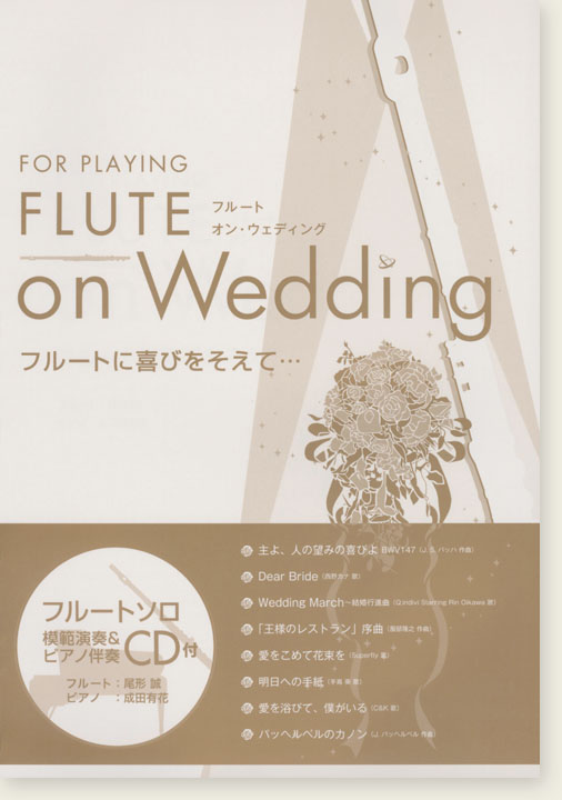 フルートソロ フルートに喜びをそえて… For Playing Flute on Wedding