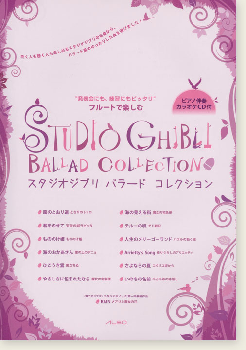 フルートで楽しむ スタジオジブリ バラード コレクション フルートで楽しむ スタジオジブリ バラード コレクション