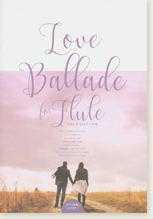 フルートソロ&ピアノ Love Ballade for Flute／ラヴ バラード フォー フルート